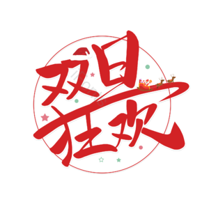 双旦 圣诞 元旦 双旦狂欢 双旦大促