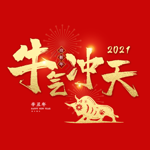 牛气冲天