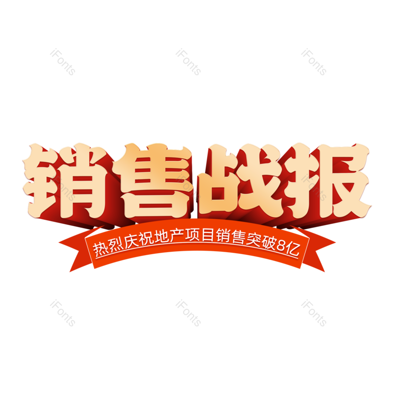 艺术字图片,立体字元素,PNG,免抠素材