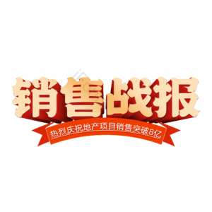 立体字 金字 销售战报 战报 文字排版 艺术字