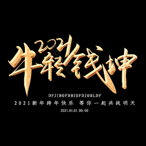 红色 喜庆 春节 新年 牛年 初一 过年 大年