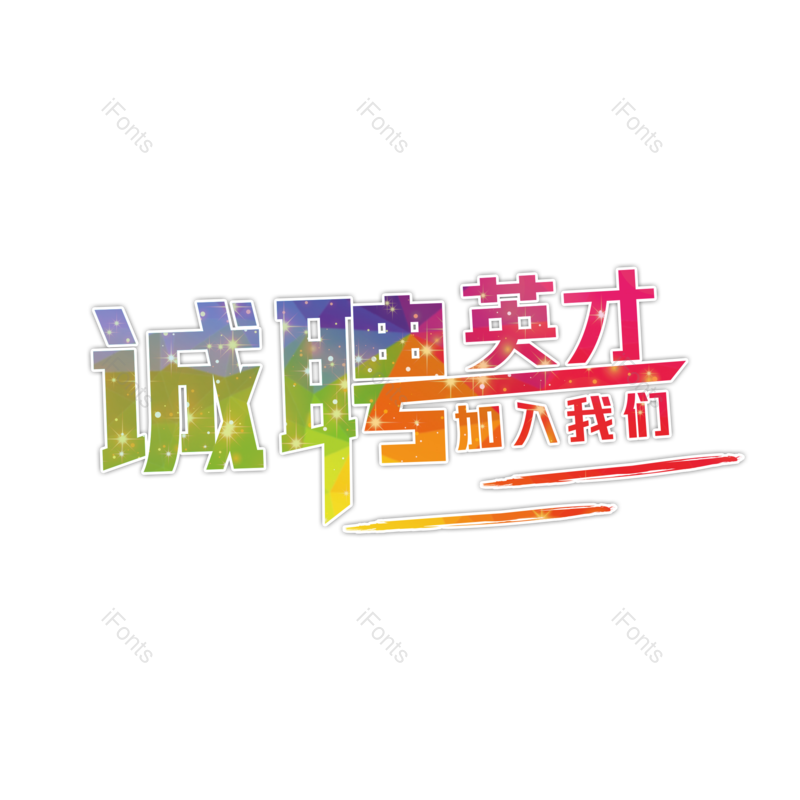 招聘图片,元素,PNG,免抠素材