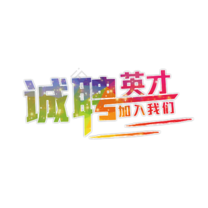 诚聘 招聘 诚聘英才 公司企业招聘 招聘啦 招人 寻找牛人