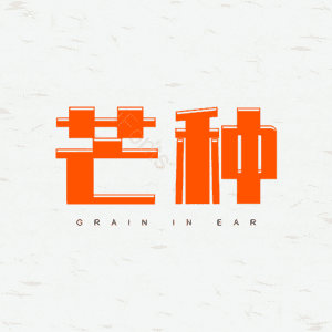 芒种 艺术字 字体设计 芒种文案 文案排版
