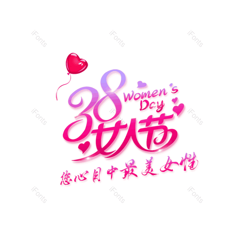 简约图片,大气元素,38PNG,女神节免抠素材