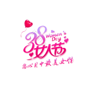 大气 简约 字体设计 38 女神节