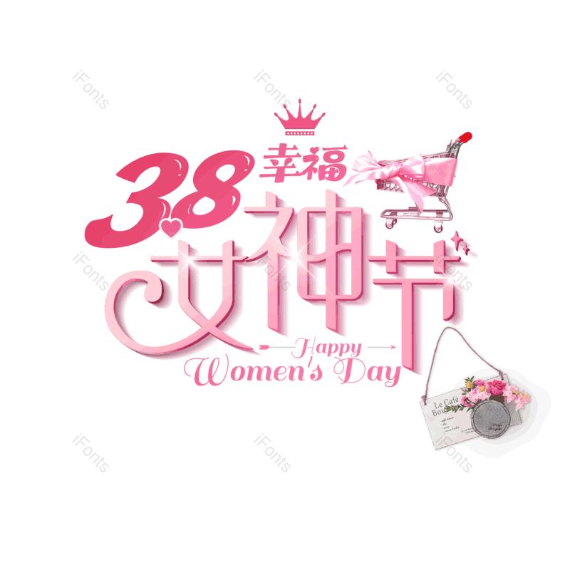 简约图片,大气元素,女神节PNG,字体设计免抠素材