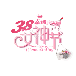 3.8 女神节 大气 简约 字体设计
