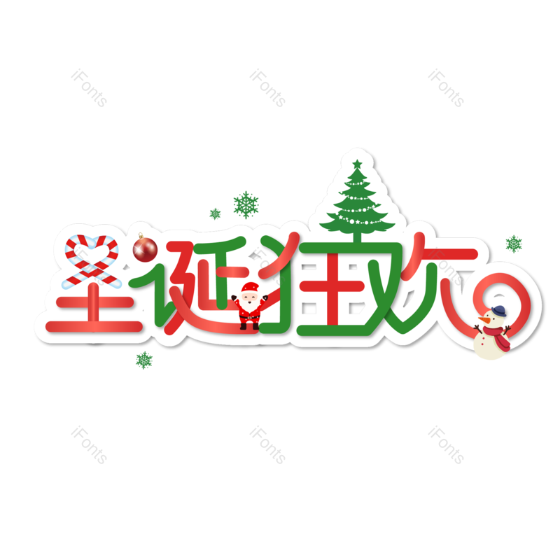 圣诞快乐图片,圣诞促销元素,圣诞节PNG,免抠素材