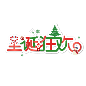 圣诞快乐 圣诞约惠 圣诞促销 圣诞礼遇 圣诞节 圣诞好礼 平安夜