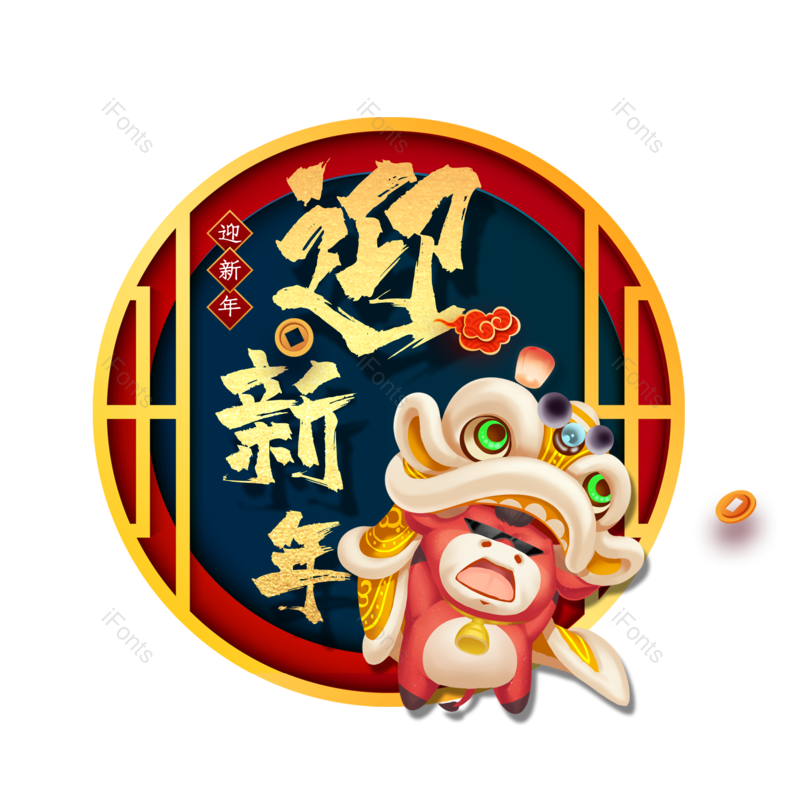 迎新年图片,元素,PNG,免抠素材