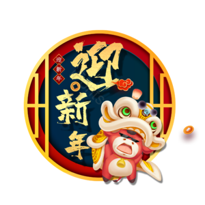 迎新年