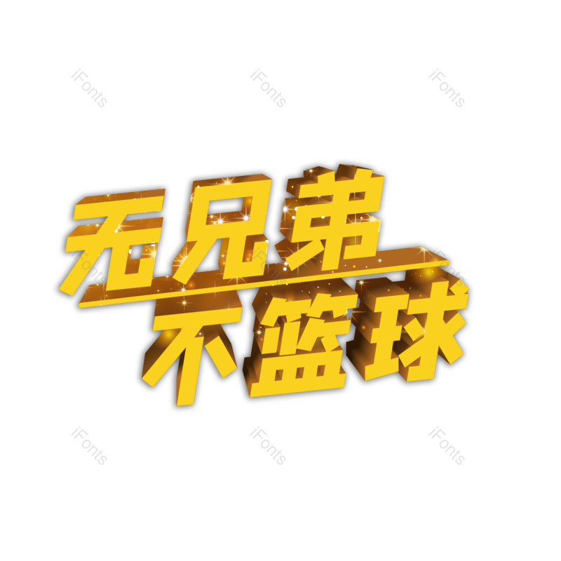 运动图片,篮球元素,打篮球PNG,免抠素材