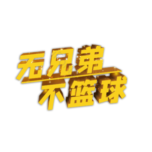 无兄弟不篮球 篮球社 打篮球 运动 培训班社团 篮球 社团 校园篮球