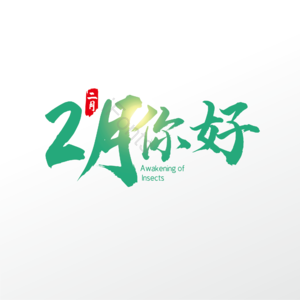 2月 你好 大气 简约 字体设计
