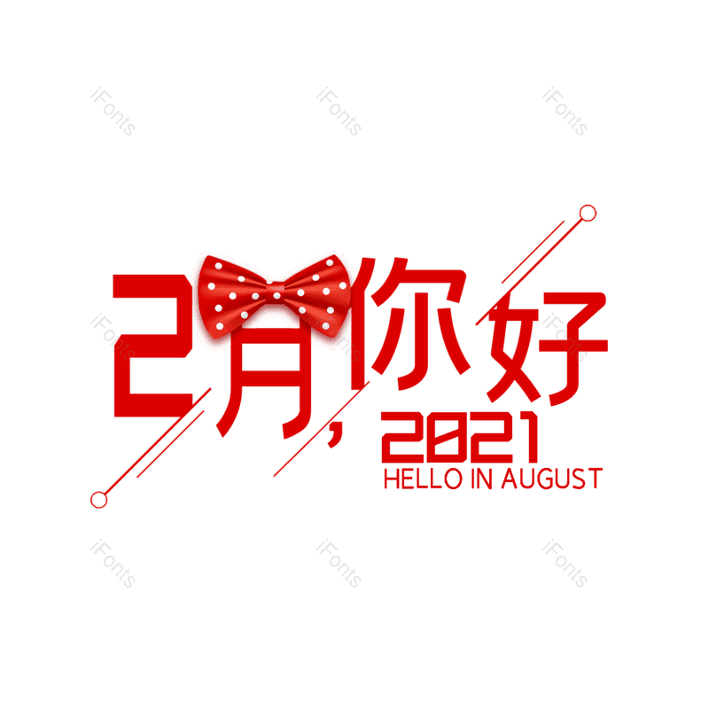 简约图片,大气元素,字体设计PNG,免抠素材