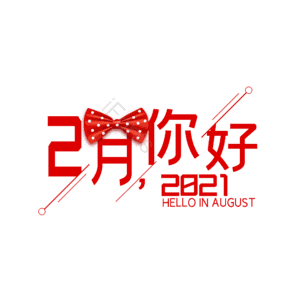 2月 你好 字体设计 大气 简约