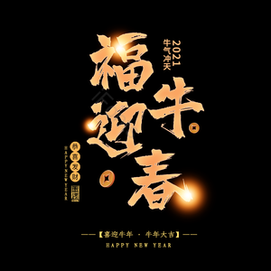 福牛迎春