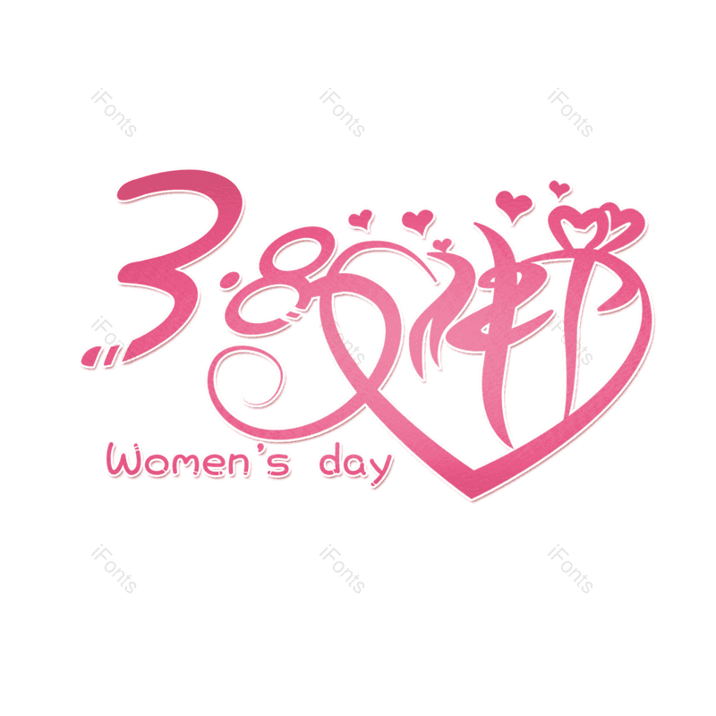 简约图片,大气元素,女神节PNG,字体设计免抠素材
