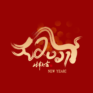 红色 喜庆 春节 新年 2021 牛年 初一 过年