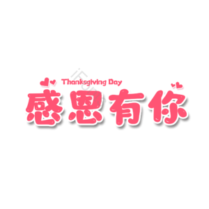 感恩有你 祝福语 艺术字 创意 png