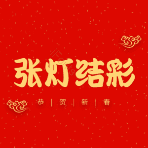 张灯结彩