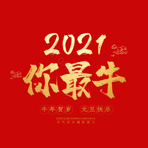 2021你最牛