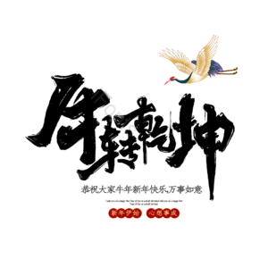 牛转乾坤 扭转乾坤