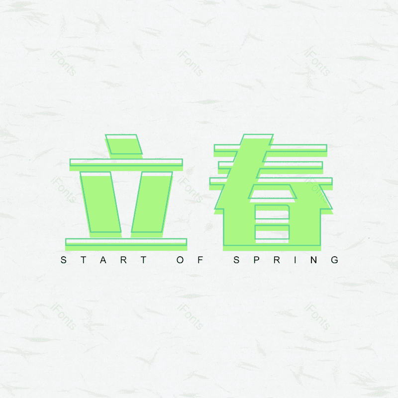 艺术字图片,立春元素,PNG,免抠素材