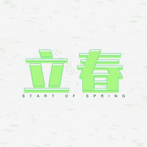 立春 艺术字