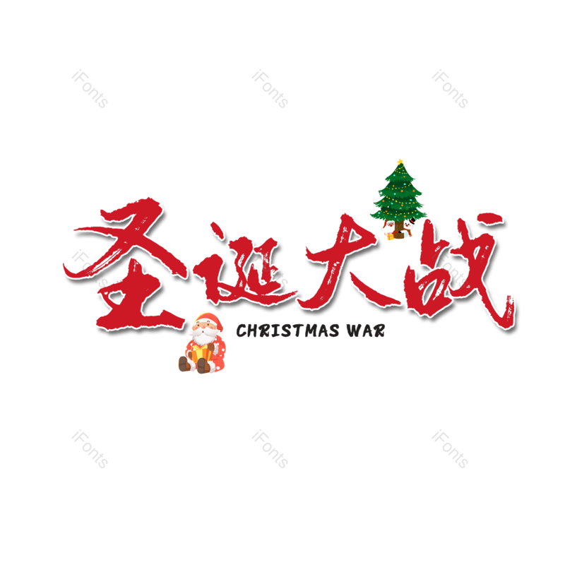 艺术字图片,圣诞节元素,创意PNG,免抠素材