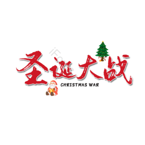 圣诞大战 圣诞节 创意 艺术字 12月25日