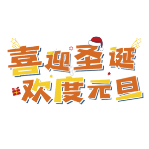 喜迎圣诞欢度元旦