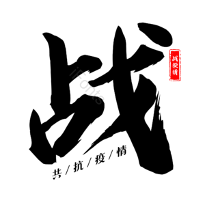 战 抗击疫情 黑色 大气 艺术字