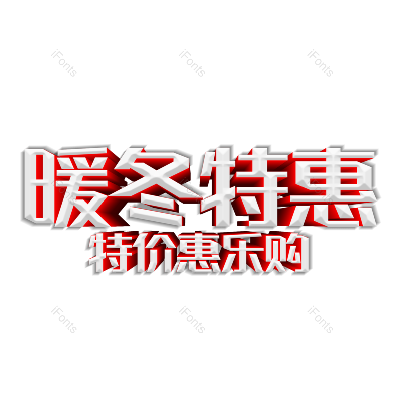艺术字图片,立体字元素,素材PNG,免抠素材
