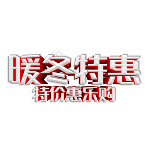 立体字 暖冬钜惠 暖冬特惠 艺术字 文字排版 图片 素材