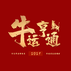 牛运亨通