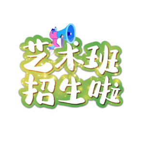 艺术班 招生啦 艺术班招生啦 培训班 兴趣班招生 火热招生