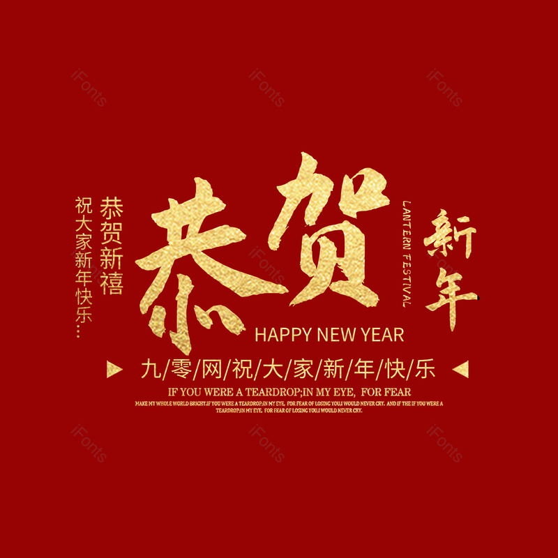 恭贺新年图片,元素,PNG,免抠素材