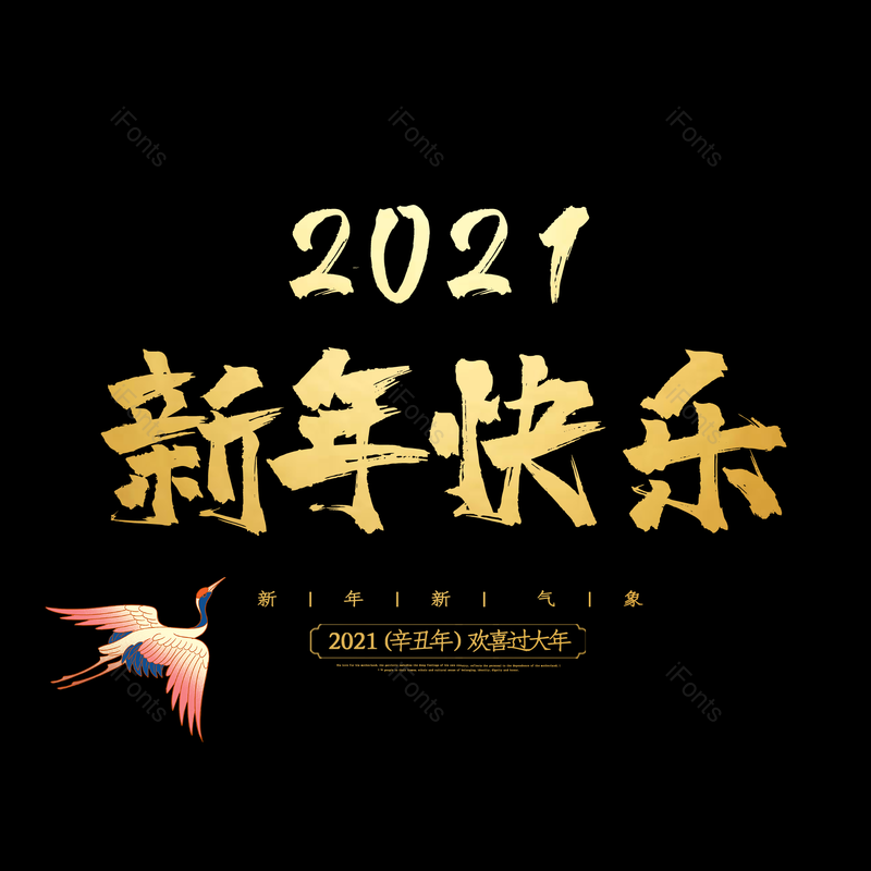 艺术字图片,新年快乐元素,PNG,免抠素材