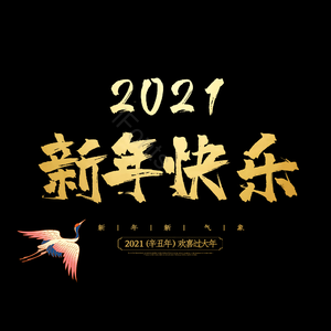 新年快乐 艺术字