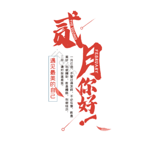 贰月 你好 字体设计 简约 大气