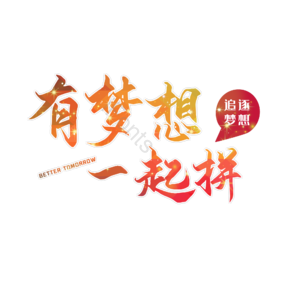 梦想 追逐梦想 有梦想一起拼 追逐梦想一起打拼吧 打拼 追梦