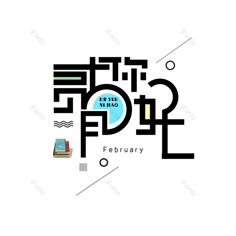 简约图片,大气元素,字体设计PNG,免抠素材