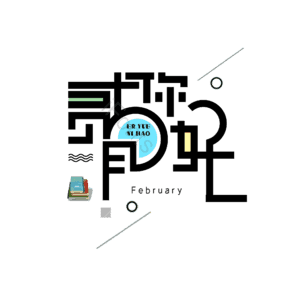 贰月 你好 字体设计 大气 简约