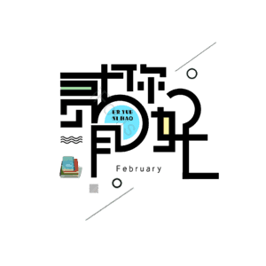 21年2月1png元素免费下载 21年2月1png图片大全 Ifonts设计助手
