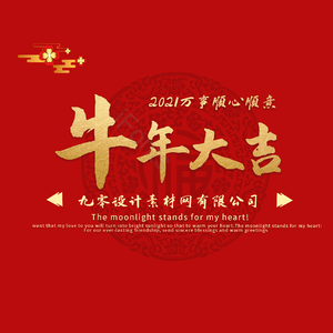 牛年大吉