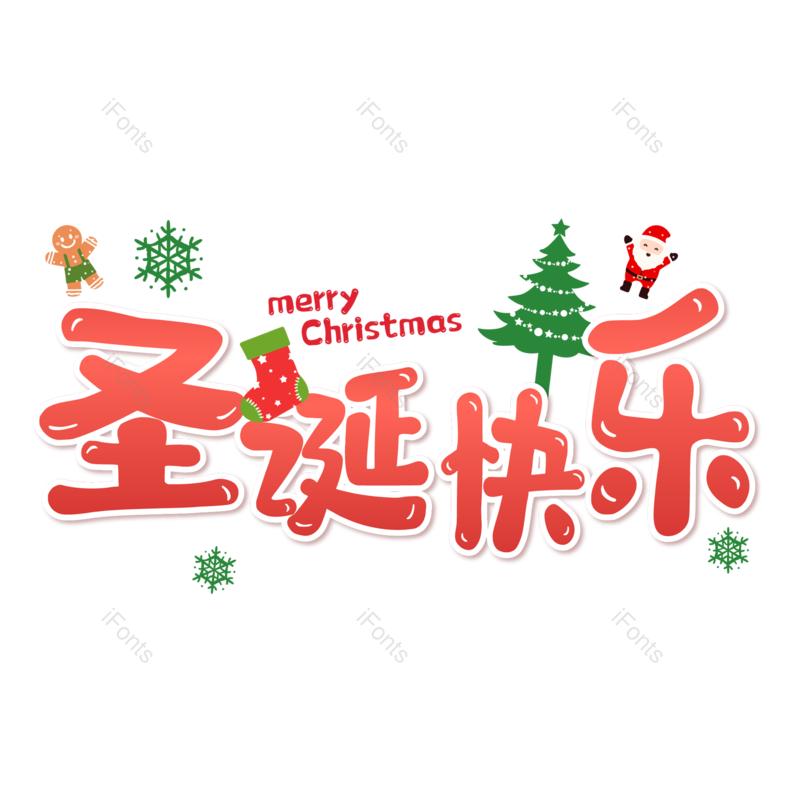圣诞快乐图片,圣诞促销元素,圣诞节PNG,免抠素材