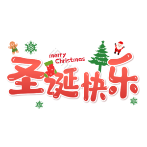 圣诞快乐 圣诞约惠 圣诞促销 圣诞礼遇 圣诞节 圣诞好礼 平安夜