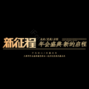 新征程 年会盛典 新的启程